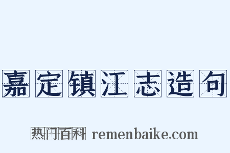 嘉定镇江志造句是什么意思的图片